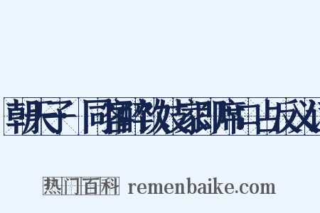 朝天子·同客醉饮妓家即席口占反义词是什么意思的图片